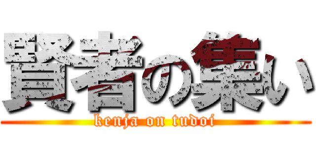 賢者の集い (kenja on tudoi)