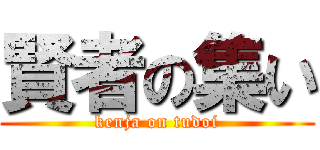 賢者の集い (kenja on tudoi)