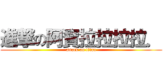 進撃の阿寶拉拉拉拉． (attack on titan)