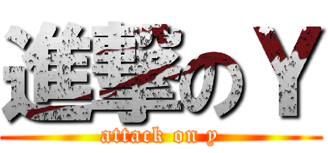 進撃のＹ (attack on y)