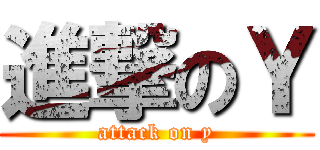進撃のＹ (attack on y)