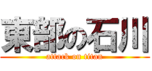 東部の石川 (attack on titan)