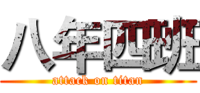 八年四班 (attack on titan)