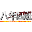 八年四班 (attack on titan)