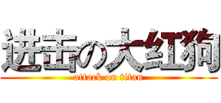 进击の大红狗 (attack on titan)