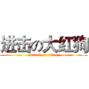 进击の大红狗 (attack on titan)