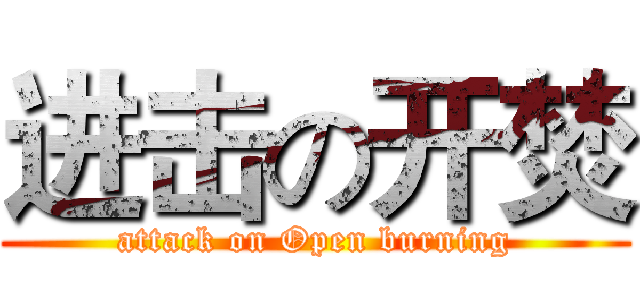 进击の开焚 (attack on Open burning)