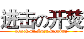 进击の开焚 (attack on Open burning)