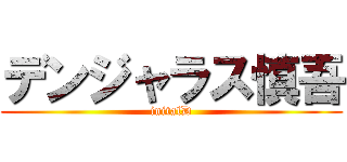 デンジャラス慎吾 (initalD)