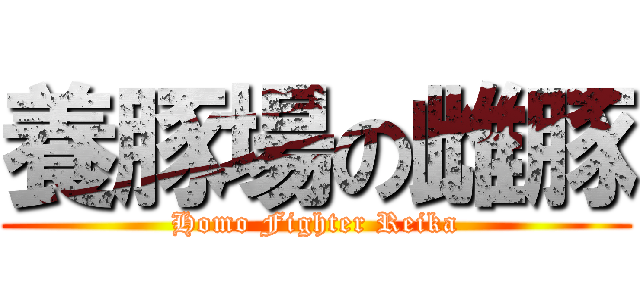 養豚場の雌豚 (Homo Fighter Reika)