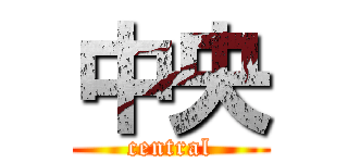 中央 (central)