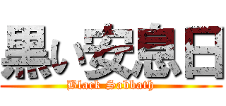 黒い安息日 (Black Sabbath)