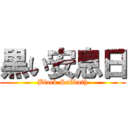 黒い安息日 (Black Sabbath)