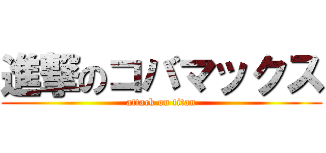 進撃のコバマックス (attack on titan)