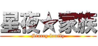 星夜★家族 (Starry family)