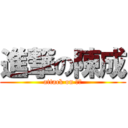 進撃の陳成 (attack on 陳成)