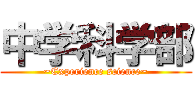 中学科学部 (~Experience science~)