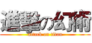 進擊の幻術 (attack on titan)