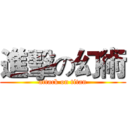 進擊の幻術 (attack on titan)