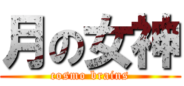 月の女神 (cosmo brains)