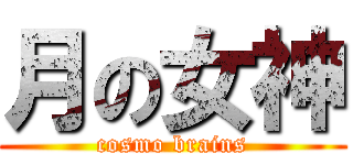 月の女神 (cosmo brains)