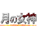 月の女神 (cosmo brains)