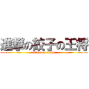 進撃の餃子の王将 (attack on ohsho)