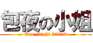 包夜の小姐 (One Night $5000)