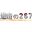 进击 の２６７ (We Extraordinary)