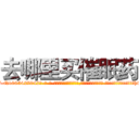 去哪里买催眠药 (去哪里买催眠药【电-话151x68344x817-Q1065427042元-吉-药-业】我们做的是长期生意,靠的是老客户长期支持 去哪里买催眠药在发表了一篇http://sngk.net/GEuOgw

参考消息网我们做的是长期生意,靠的是老客户长期支持也许我们早该意识到，就连鲍勃·霍斯金斯（金球奖戏剧类电影男主角 
)