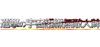 進撃の宇宙超級無敵大帥哥 (FUCK U BITCH)