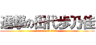 進撃の田代歩乃佳 (attack on titan)