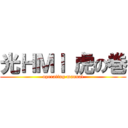 光ＨＭＩ 虎の巻 ( operating manual )