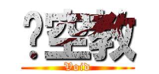 虛空教 (Void)