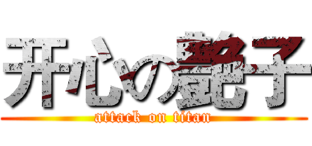 开心の艶子 (attack on titan)