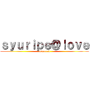 ｓｙｕｒｉｐｅ＠ｌｏｖｅ (minecraft)