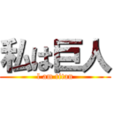 私は巨人 (l am titan)