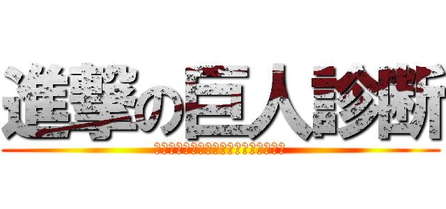 進撃の巨人診断 (進撃せよ！あなたのタイプは○○巨人！)