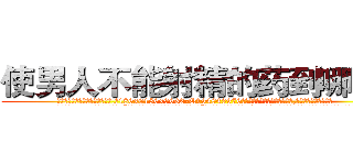 使男人不能射精的药到哪里买 (使男人不能射精的药到哪里买【电.话186x0156x9662-Q194843976林氏药业】我们做的是长期生意,靠的是老客户长期支持
参考消息网2月20日报道 韩媒称，“剩女多、离婚率高的城市，房价一定会上涨。”这是中国经济学家金岩石2016年12月参加在上海举行的房地产相关论坛时说的话。
)