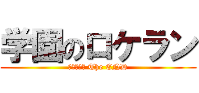学園のロケラン (キヴォトス The END)