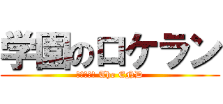 学園のロケラン (キヴォトス The END)