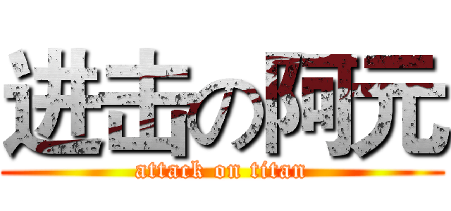 进击の阿元 (attack on titan)