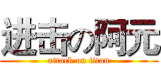 进击の阿元 (attack on titan)