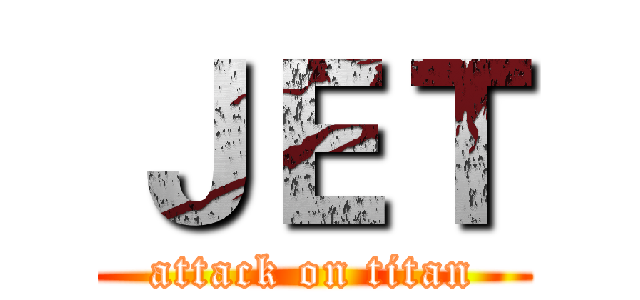 ＪＥＴ (attack on titan)