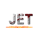 ＪＥＴ (attack on titan)