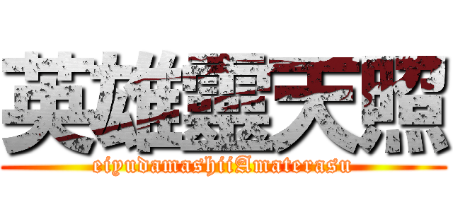 英雄靈天照 (eiyudamashiiAmaterasu)