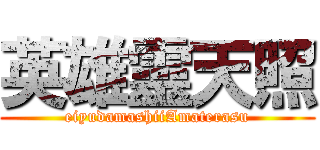 英雄靈天照 (eiyudamashiiAmaterasu)