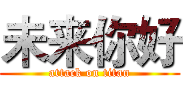 未来你好 (attack on titan)