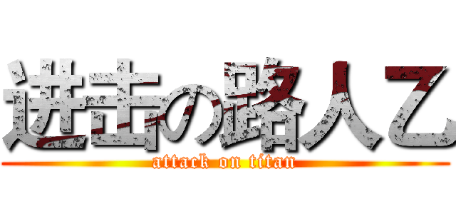 进击の路人乙 (attack on titan)