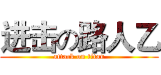 进击の路人乙 (attack on titan)